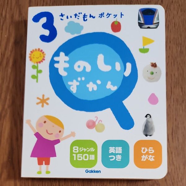 学研 3さいだもん ポケット ものしりずかん