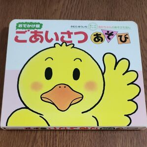 ごあいさつ きむらゆういち あかちゃんのあそびえほん