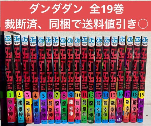 【裁断済】 ダンダダン 全19巻セット 自炊用