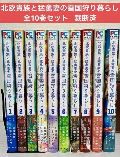 【裁断済】 北欧貴族と猛禽妻の雪国狩り暮らし 全10巻