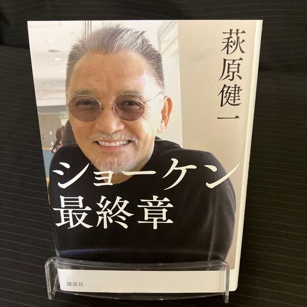 ショーケン最終章 萩原健一/著