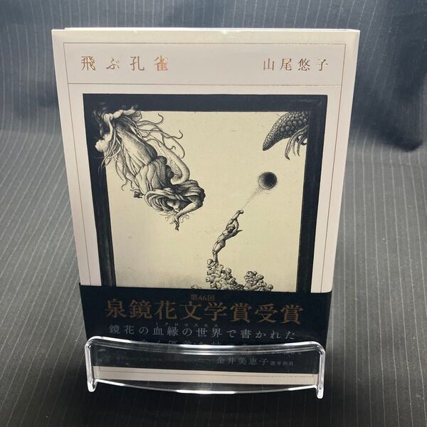 飛ぶ孔雀 山尾悠子/著