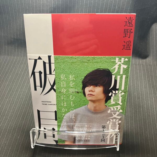 破局 遠野遥/著