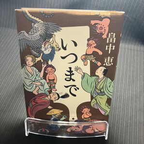 いつまで 畠中恵/著