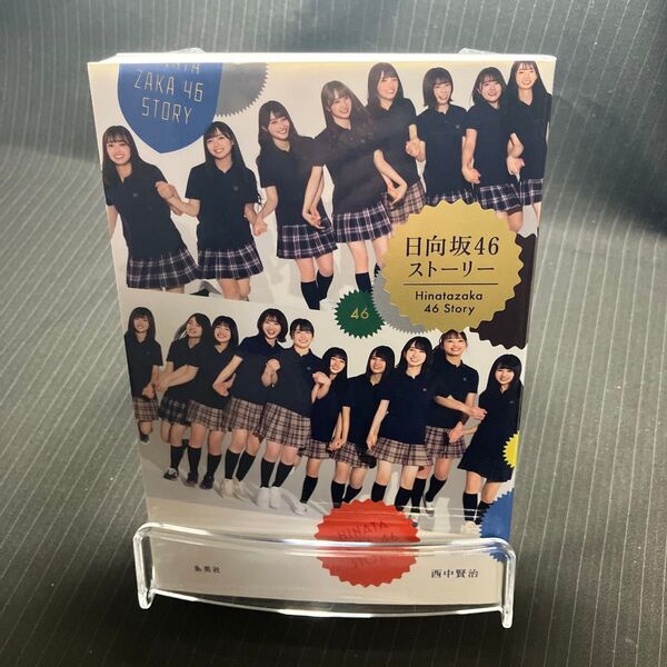 日向坂46ストーリー 西中賢治/著