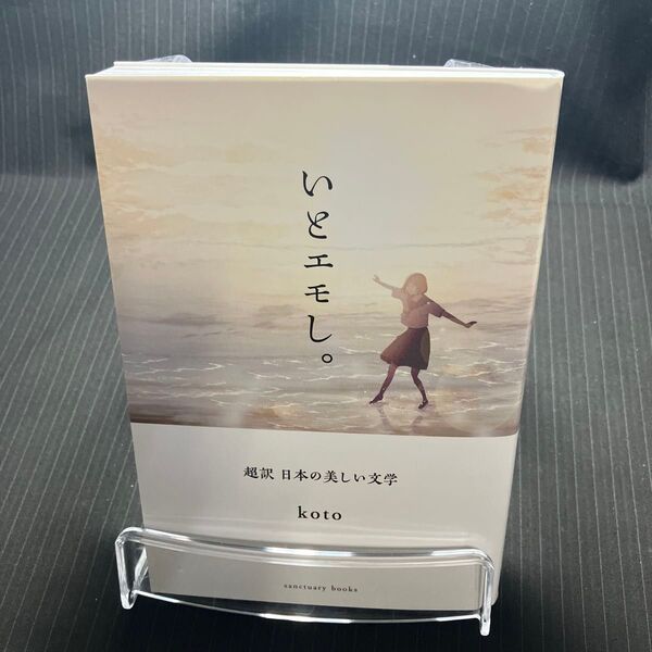 いとエモし。 超訳日本の美しい文学 (sanctuary books) koto/著