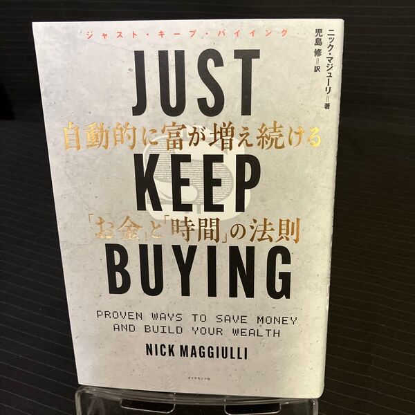 JUST KEEP BUYING 自動的に富が増え続ける「お金」と「時間」の法則 ニック・マジューリ/著 児島修/訳