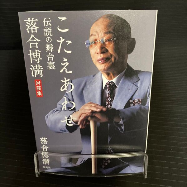 こたえあわせ 伝説の舞台裏 落合博満対談集 落合博満/著