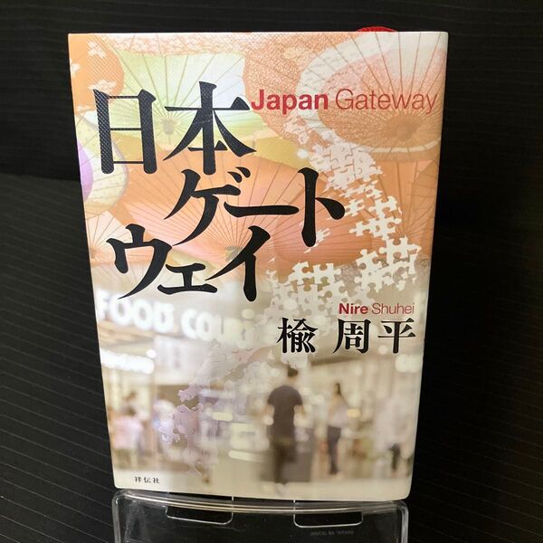 日本ゲートウェイ 楡周平/著