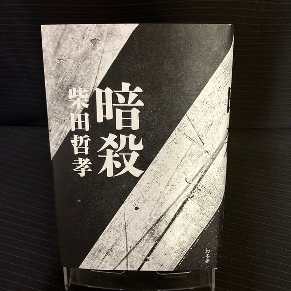 暗殺 柴田哲孝/著
