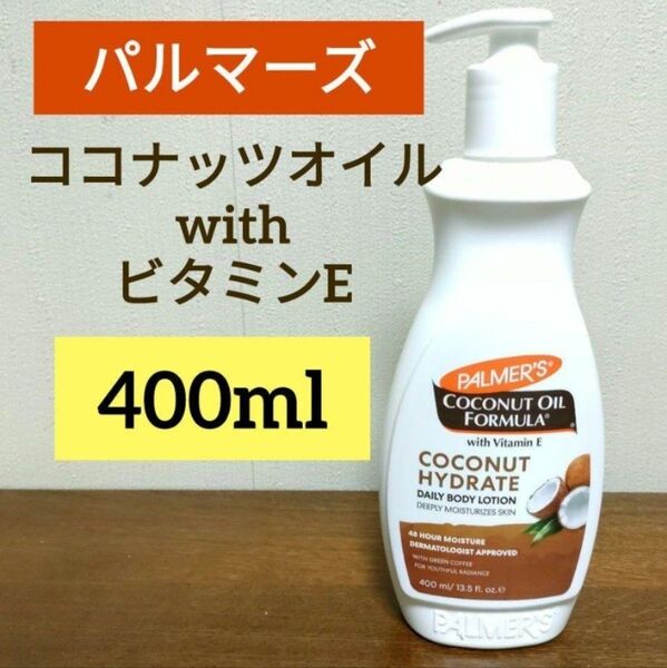 パルマーズ パーマーズ ココナッツ ココナッツオイル ボディローション ボディクリーム 400ml 1本