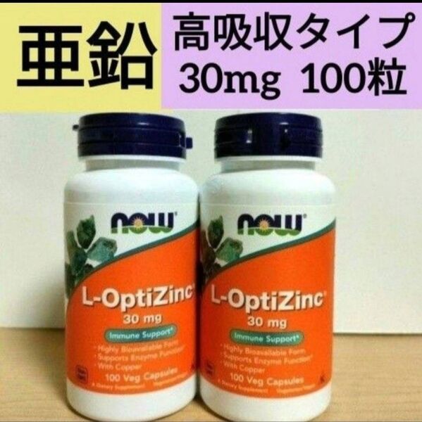 ナウフーズ L-オプティジンク L-OpitZinc 亜鉛 30mg 銅配合 100粒 2個 NOW FOODS サプリメント