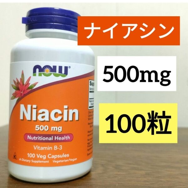 ナウフーズ ナイアシン 500mg ビタミンB3 100粒 1個 NOW Foods