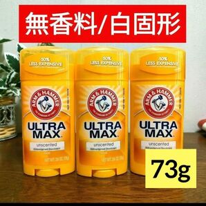【3個】アーム&ハンマー ウルトラマックス デオドラント 無香料 73g