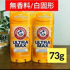 【2個】アーム&ハンマー ウルトラマックス デオドラント 無香料 73g