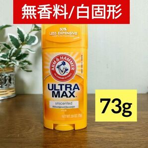 アーム&ハンマー ウルトラマックス デオドラント 無香料 73g