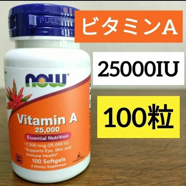 ナウフーズ ビタミン A 25000 IU ソフトジェル 100粒 期限2027年7 月 Now Foods