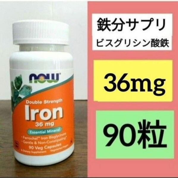 ナウフーズ 鉄 成分量2倍 36mg 90粒 1個 lron Now Foods フェロケル キレート鉄 鉄分サプリメント