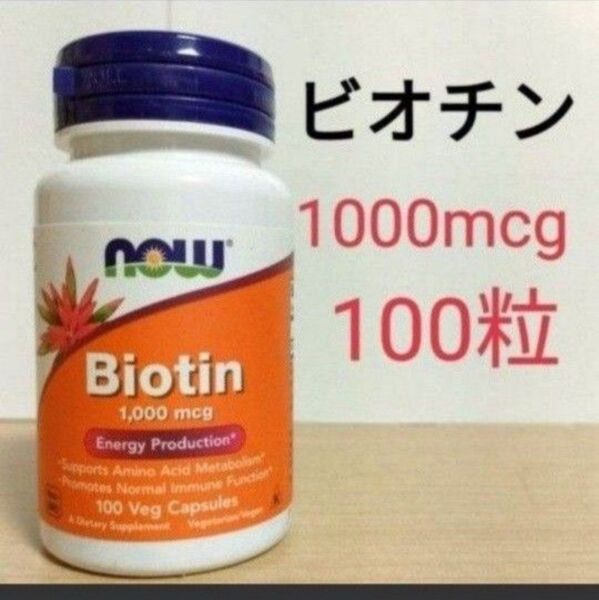 ナウフーズ ビオチン 1000mcg 100ベジカプセル 1個 NOW FOODS
