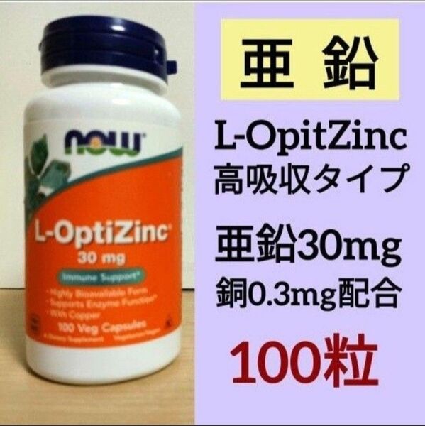ナウフーズ L-オプティジンク L-OpitZinc 亜鉛 30mg 銅配合 100粒 2個 NOW FOODS サプリメント