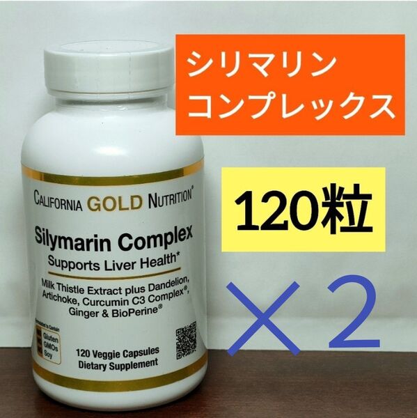 シリマリンコンプレックス 120粒 2個 California Gold Nurition ミルクシスル シリマリン ナウフーズ