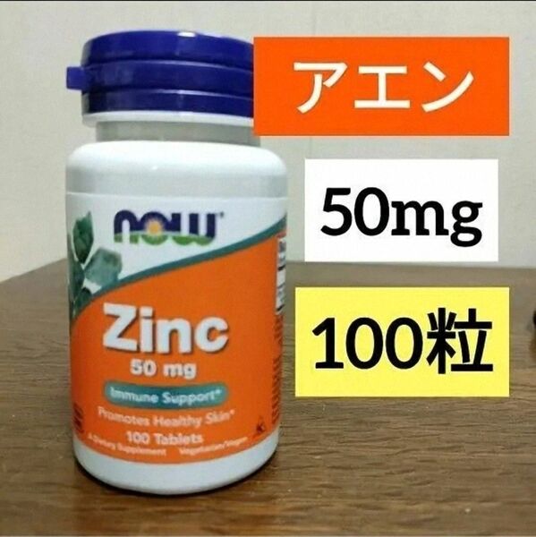 ナウフーズ 亜鉛、50mg、タブレット100粒 NOW FOODS 期限2029/06