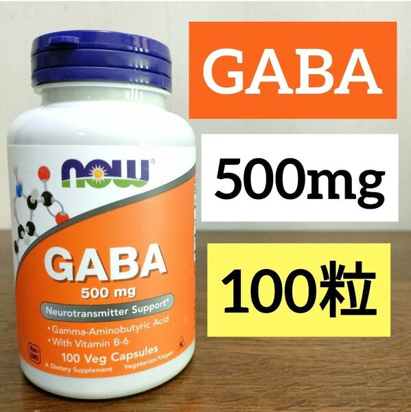 ナウフーズ GABA(ギャバ) 500mg ビタミンB6配合 100粒 1個 NOW FOODS ガンマアミノ酪酸