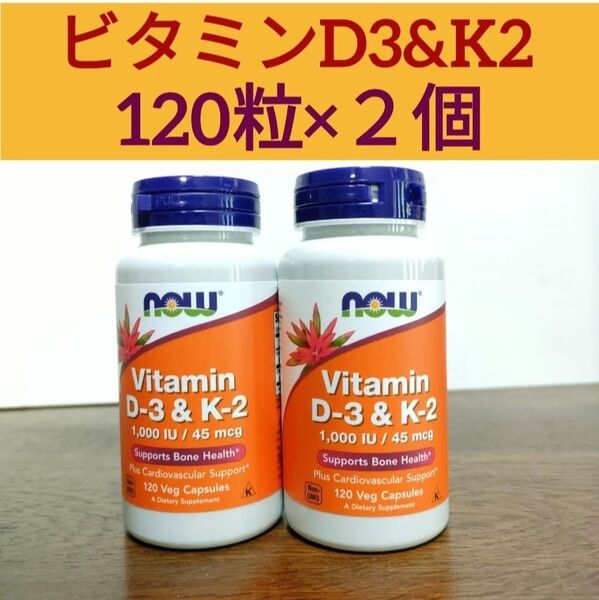 ナウフーズ ビタミンD3(1000IU/25mcg) & ビタミンK2(45mcg) 120粒 2個 Now ビタミンD3K2
