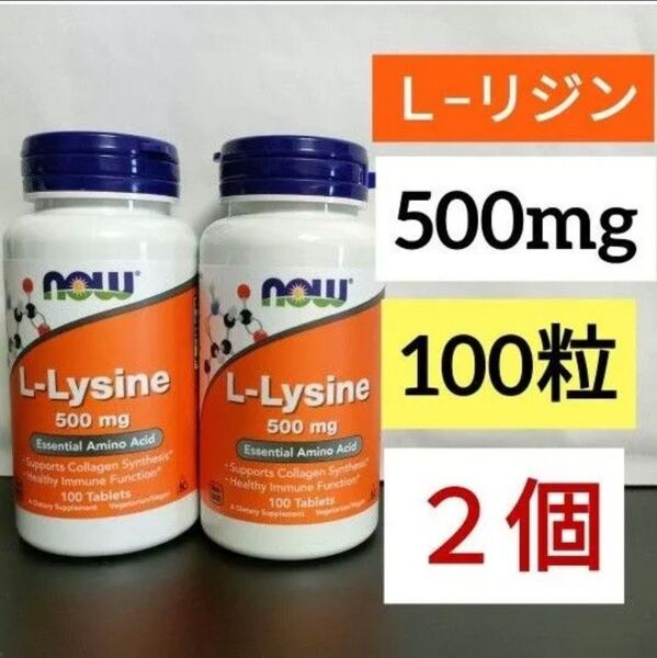 ナウフーズ L-リジン 500mg タブレット100粒 2個 NOW FOODS