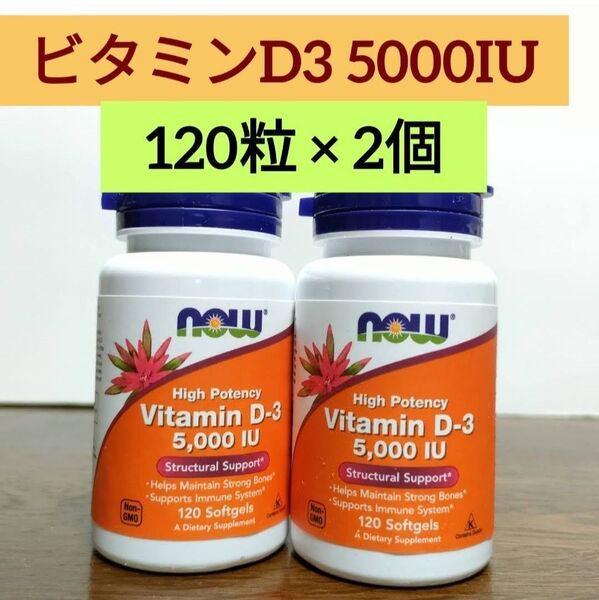 ナウフーズ ビタミンD3 5000IU 125mcg 120粒 2個 NOW FOODS