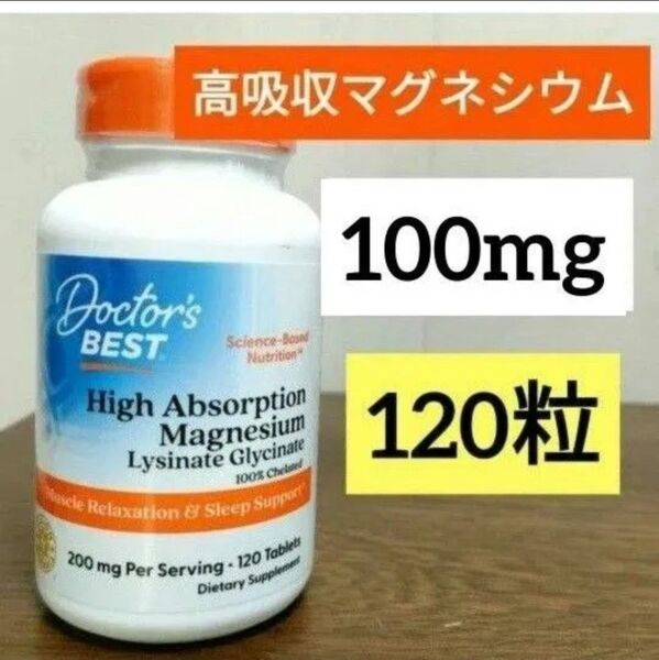 ドクターズベスト 高吸収マグネシウム 100mg 120粒 1個 100%キレート ナウフーズ 期限2026.10