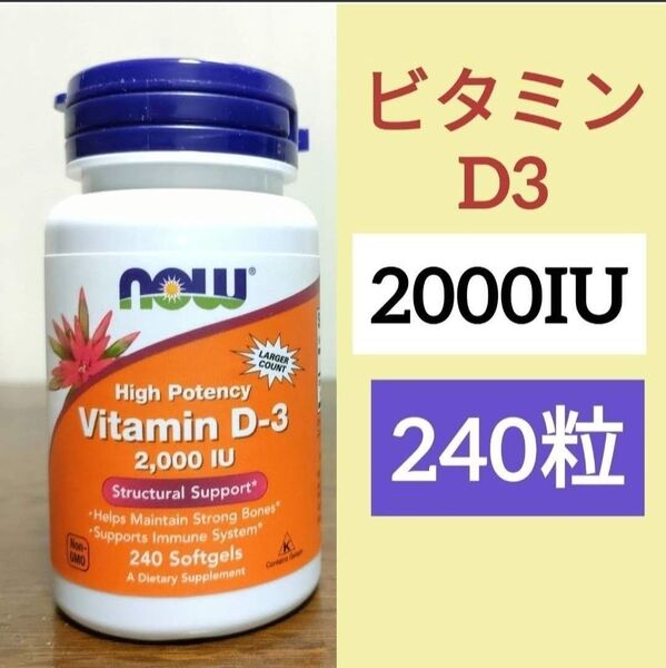 ナウフーズ ビタミンD3 2000IU 240粒 NOW FOODS 期限2028.06