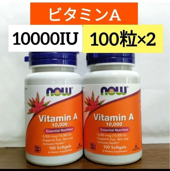 ナウフーズ ビタミン A 10000 IU ソフトジェル 100粒 2個 Now Foods 2027.07
