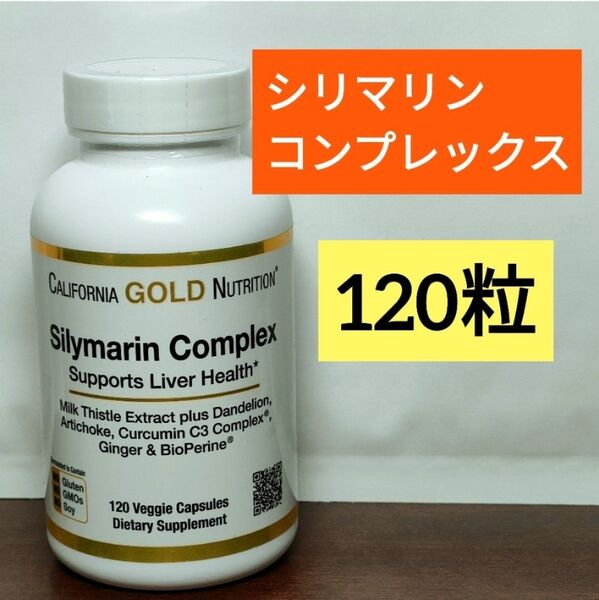 California Gold Nurition シリマリンコンプレックス 120粒 ミルクシスル シリマリン ナウフーズ