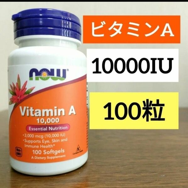 ナウフーズ ビタミン A 10000 IU ソフトジェル 100粒 Now Foods 2027.07