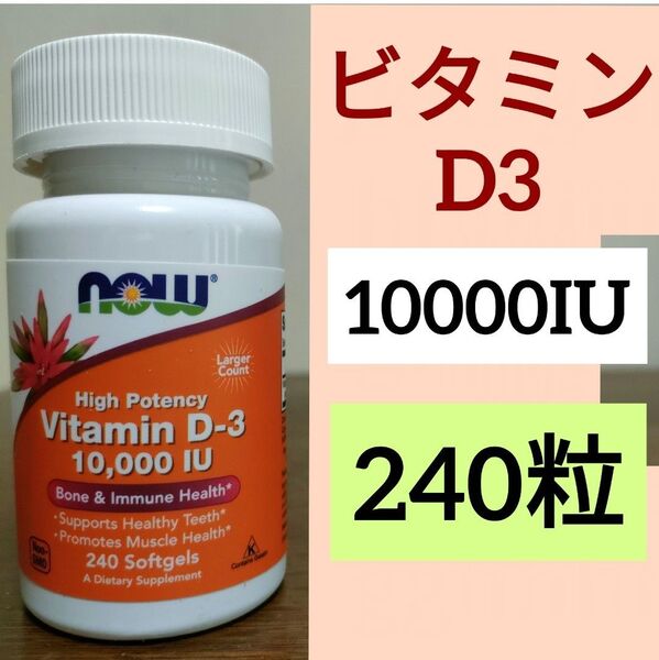 ナウフーズ ビタミンD3 10000IU 240粒 1個 NOW FOODS 期限2027/11 240ベジカプセル
