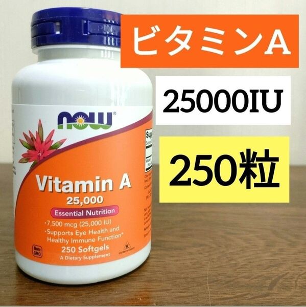 ナウフーズ ビタミン A 25000 IU ソフトジェル 250粒 期限2028年7月 Now Foods