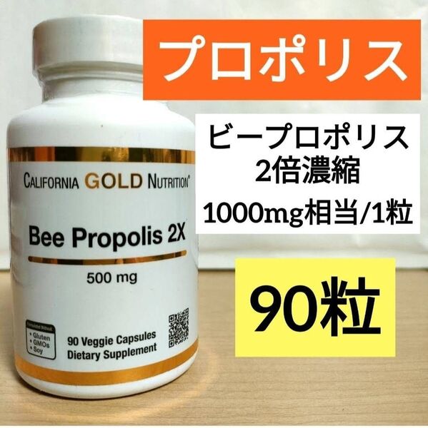 ビープロポリス 濃縮エキス500mg(1000mg相当) 90粒 California Gold Nurition プロポリス