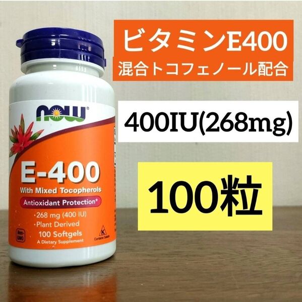 ナウフーズ ビタミンE400 混合トコフェロール配合 268mg(400 IU) ソフトジェル100粒