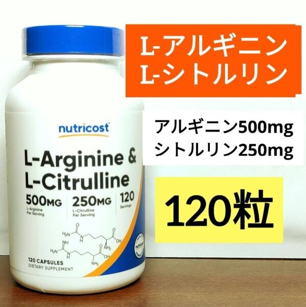 ニュートリコスト L-アルギニン&L-シトルリン 120粒 Nutricost アルギニンシトルリン ナウフーズ NOW