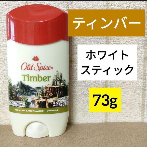 オールドスパイス ティンバー デオドラント ホワイトスティック Old Spice Timber