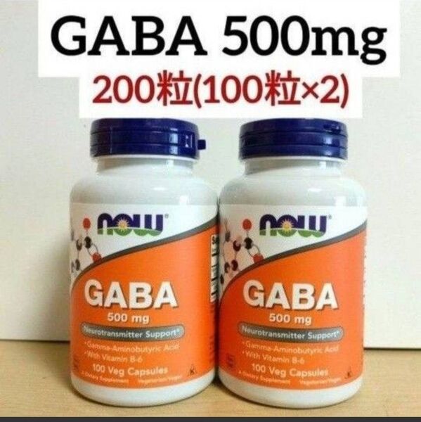 2個 ナウフーズ GABA(ギャバ) 500mg ビタミンB6配合 100粒 NOW FOODS ガンマアミノ酪酸