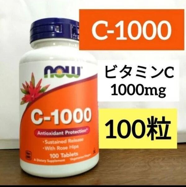 ナウフーズ ビタミンC-1000 持続性 タイムリリース ローズヒップ配合 100粒 タブレット NOWFOODS