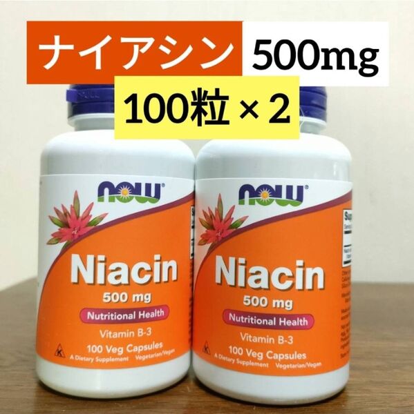 ナウフーズ ナイアシン 500mg ビタミンB3 100粒 2個 NOW Foods