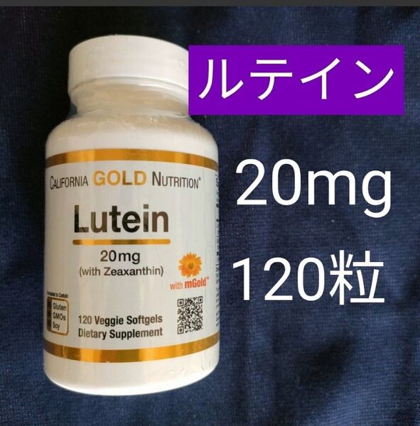 ルテイン ゼアキサンチン配合 20mg 120粒 California Gold Nutrition