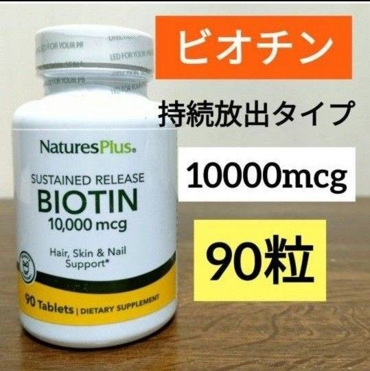 ネイチャーズプラス ビオチン 持続放出タイプ タイムリリース 10000mcg タブレット90粒 1個 NOW ナウフーズ