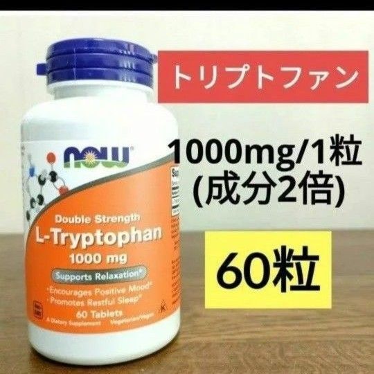 ナウフーズ Lトリプトファン 1000mg 60粒 NOW FOODS