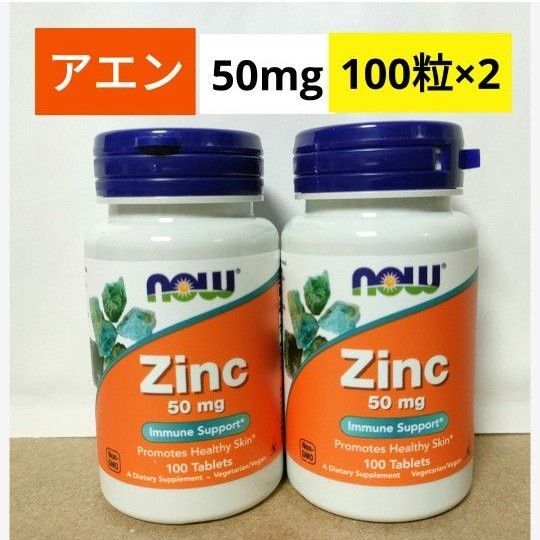 ナウフーズ 亜鉛、50mg タブレット100粒 2個 NOW FOODS 期限2029/06
