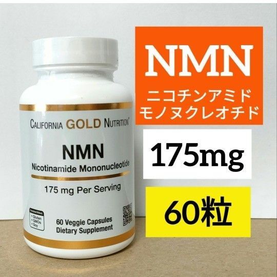 NMN ニコチンアミドモノヌクレオチド 175mg 60ベジカプセル California Gold Nutrition