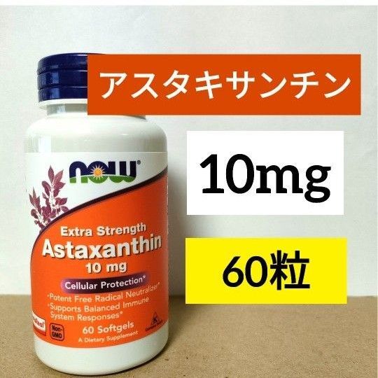 ナウフーズ アスタキサンチン 10mg 60粒 ソフトジェル NOW FOODS 1個 Astaxanthin